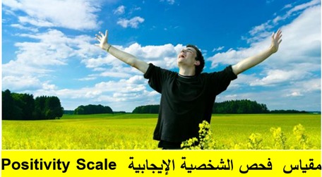 مقياس الشخصية الإيجابية 	Positive Personality  (Altawil, 2020)