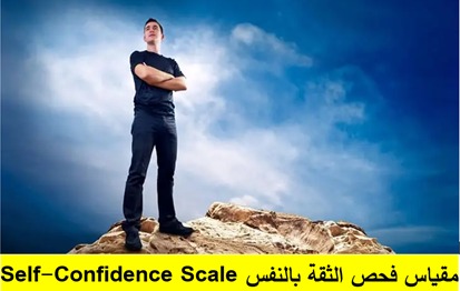 مقياس الثقة بالنفس 	Self Confidence  (Altawil, 2020)