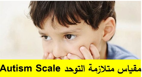 مقياس كشاف أعراض التوحد  (لكل الأعمار)  AUTISM SYMPTOMS SCALE