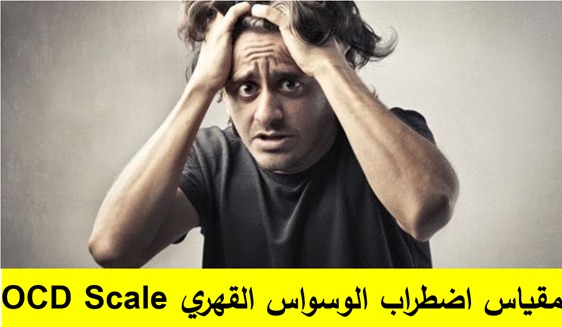 مقياس الوسواس القهري OCD /(Y-BOCS)