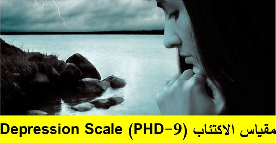 مقياس كشاف الصحة النفسية العامة (الاكتئاب)Patient Health  (PHQ-9)