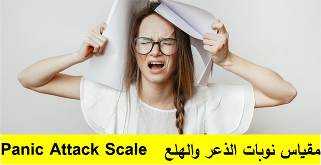 مقياس كشاف نوبات الهلع أو الذعر Panic Attack Scale